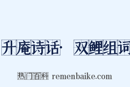 升庵诗话·双鲤组词是什么意思的图片